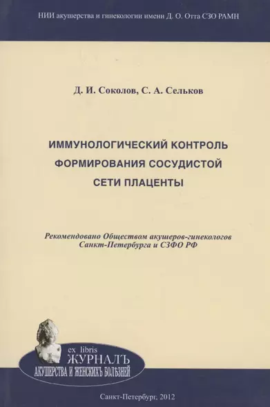 Иммунологический контроль формирования сосудистой сети плаценты - фото 1