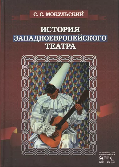 История западноевропейского театра. В 2 ч. 2-е изд., испр. - фото 1