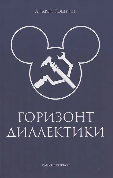 Горизонт диалектики - фото 1