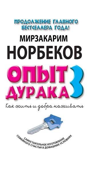 Опыт дурака 3. Как жить и добра наживать: Самостоятельное изготовление семейного счастья в домашних условиях - фото 1