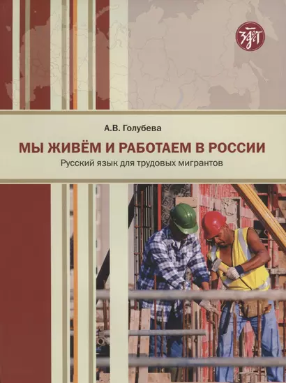 Мы живем и работаем в России : учебник русского языка для трудовых мигрантов - фото 1