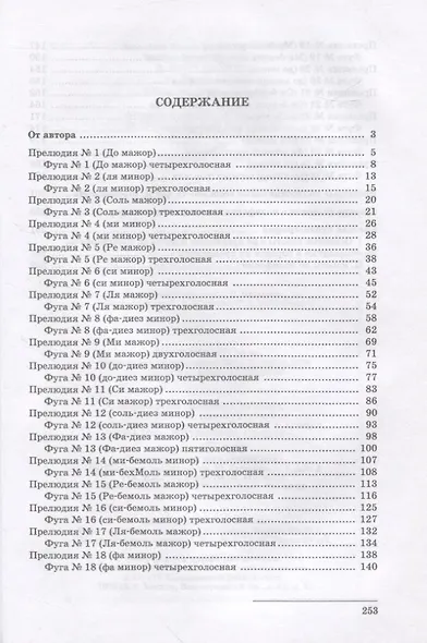 24 прелюдии и фуги Д. Шостаковича. Учебное пособие - фото 2
