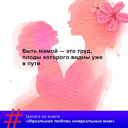 Идеальная любовь неидеальных мам - фото 6