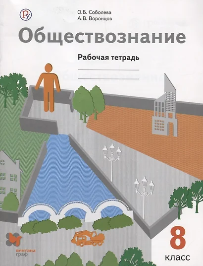 Обществознание. 8 класс. Рабоч - фото 1