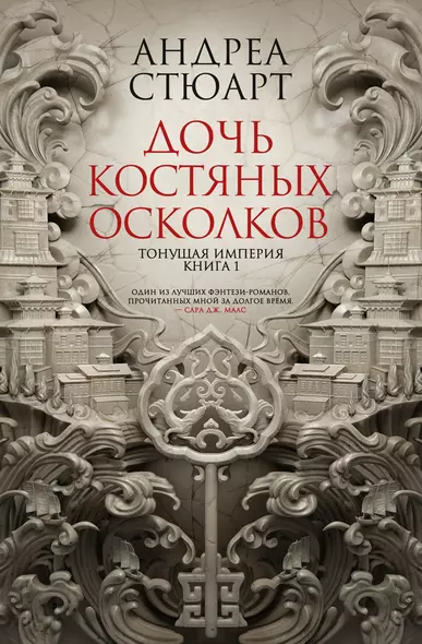 Тонущая империя. Книга 1. Дочь костяных осколков - фото 1