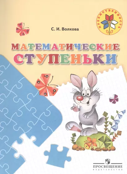 Математические ступеньки. 5-7 лет. / УМК Преемственность - фото 1