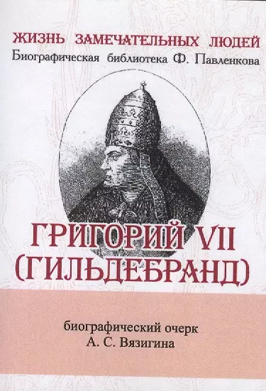 Григорий VII (Гильдебранд), Его жизнь и общественная деятельность - фото 1