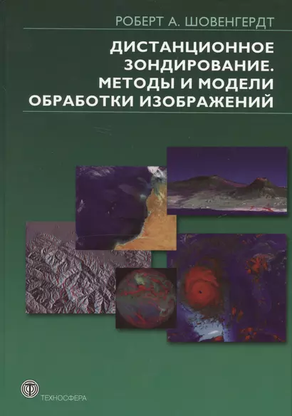 Дистанционное зондирование. Методы и модели  обработки изображений - фото 1