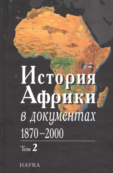 История Африки в документах, 1870-2000. В 3 томах. Том 2. 1919-1960 - фото 1