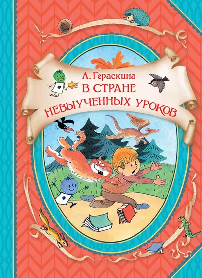 В стране невыученных уроков. Волшебное происшествие - фото 1