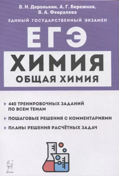 Химия. ЕГЭ. 10–11-е классы. Раздел «Общая химия». Задания и решения: учебно-методическое пособие - фото 1