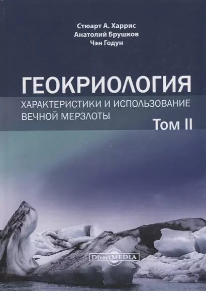 Геокриология. Характеристики и использование вечной мерзлоты. В 2-х томах. Том II - фото 1