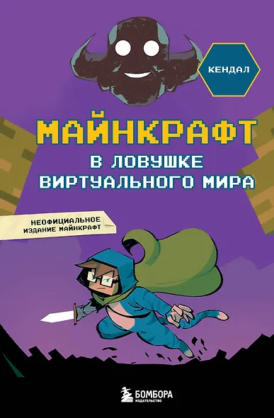 Майнкрафт. В ловушке виртуального мира - фото 1