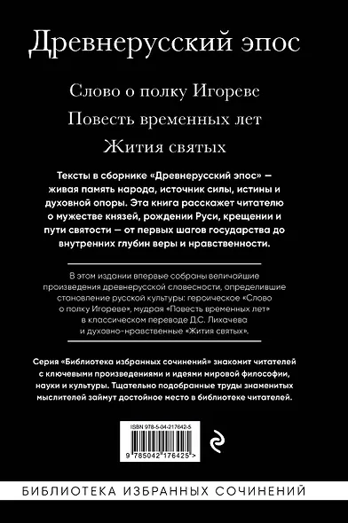Древнерусский эпос. Слово о полку Игореве. Повесть временных лет. Жития святых - фото 2