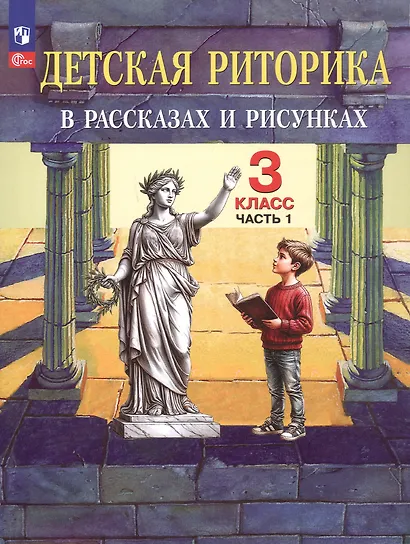 Детская риторика в рассказах и рисунках. 3 класс. Учебное пособие. В 2-х частях. Часть 1 - фото 1