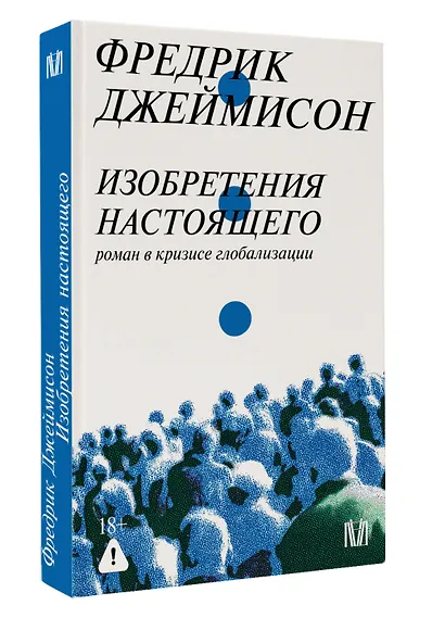 Изобретения настоящего. Роман в кризисе глобализации - фото 3