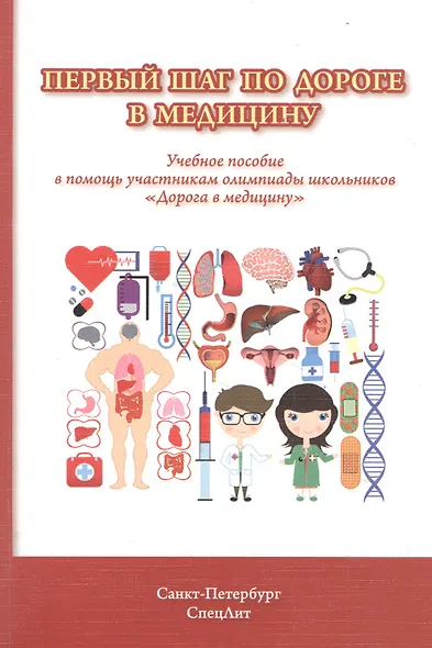 Первый шаг по дороге в медицину. Учебное пособие в помощь участникам олимпиады школьников "Дорога в медицину". 2-е изд., исправ. - фото 3