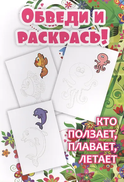 Обведи и раскрась! Кто ползает, плавает, летает - фото 1