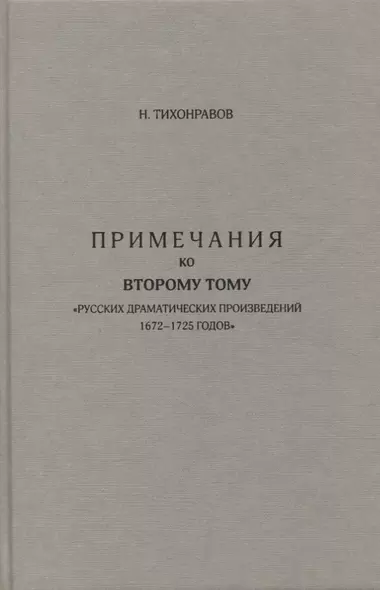 Примечания ко второму тому "Русских драматических произведений 1672-1725 годов" - фото 1