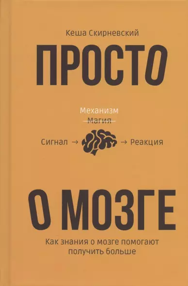 Просто о мозге. Как знания о мозге помогают получить больше - фото 1