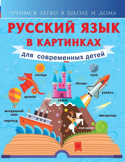 Русский язык в картинках для современных детей - фото 1