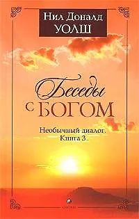 Беседы с Богом: Необычный диалог. Книга 3 - фото 3
