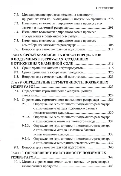 Подземное хранение газов и жидкостей. Том 2. Эксплуатация. Ремонт. Консервация. Ликвидация. Применение хранилищ газов и жидкостей в различных отраслях экономики - фото 7