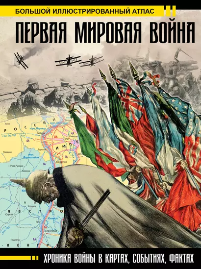 Первая мировая война. Большой иллюстрированный атлас - фото 1