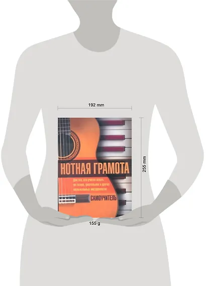 Нотная грамота. Самоучитель: для тех, кто учится играть на гитаре, фортепьяно и других музыкальных инструментах - фото 2