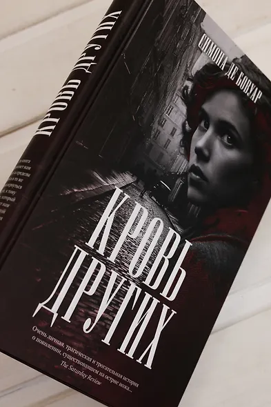 Кровь других - фото 8