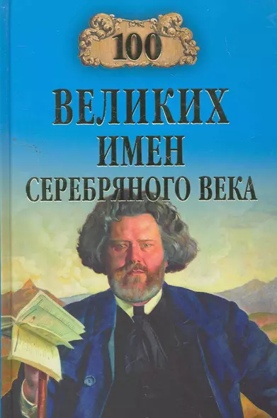 100 великих имен Серебряного века - фото 1