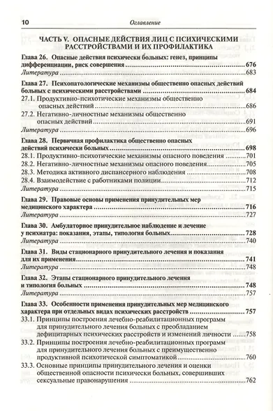 Руководство по судебной психиатрии: практическое пособие: 2-е изд. пер. и доп. - фото 8