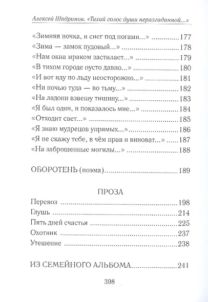 "Тихий голос души неразгаданной...". Избранные произведения, исследование жизни и творчества - фото 9