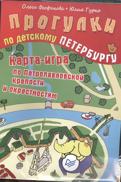 Прогулки по детскому Петербургу. Карта-игра по Петропавловской крепости и окрестностям - фото 1