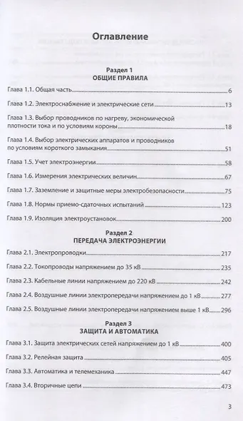 Правила устройства электроустановок. Действующие разделы 6-го и 7-го изданий - фото 2