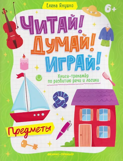 Предметы: книга-тренажер по развитию речи и логики - фото 1