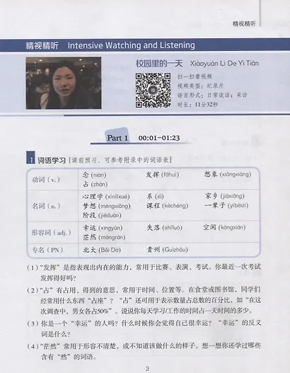 China Focus: Chinese Audiovisual-Speaking Course Intermediate I. Campus Life/Фокус на Китай: сборник материалов на отработку навыков разговорной речи - фото 2