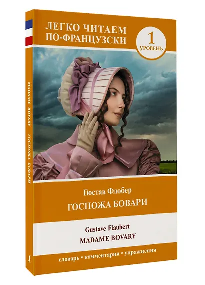 Госпожа Бовари. Уровень 1 = Madame Bovary - фото 3