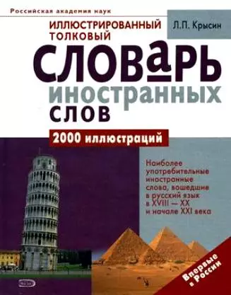 Иллюстрированный толковый словарь иностранных слов - фото 1