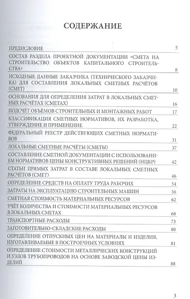Особенности определения затрат в локальных сметных расчетах (сметах). Практическое пособие - фото 5