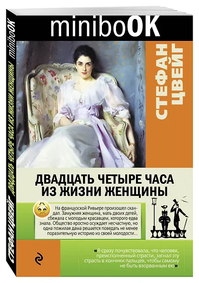 Двадцать четыре часа из жизни женщины - фото 3