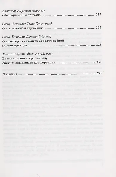 Материалы Международной богословской конференции "Приход в Православной церкви" (Москва, октябрь 1994 г.) - фото 4