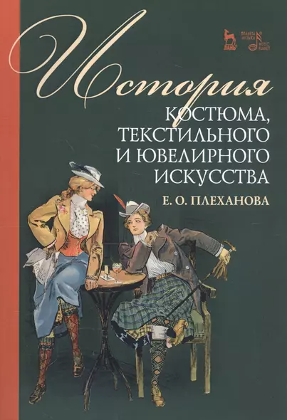 История костюма, текстильного и ювелирного искусства. Учебное пособие - фото 1