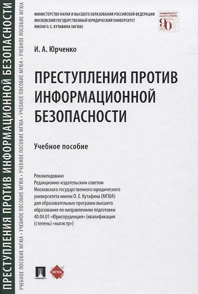 Преступления против информационной безопасности. Учебное пособие - фото 1