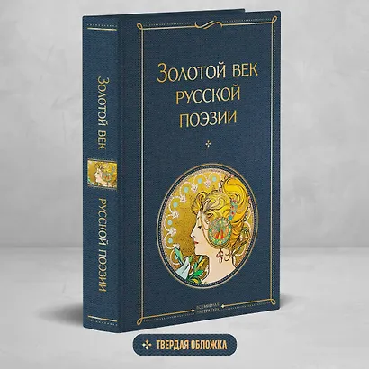 Золотой век русской поэзии - фото 4
