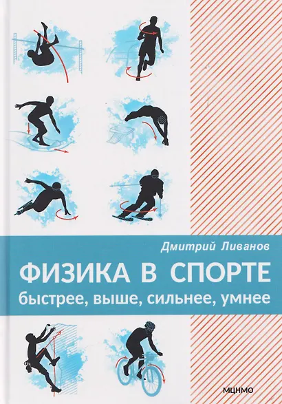 Физика в спорте. Быстрее, выше, сильнее, умнее - фото 1