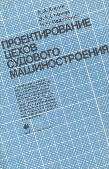 Проектирование цехов судового машиностроения: Учебник - фото 1