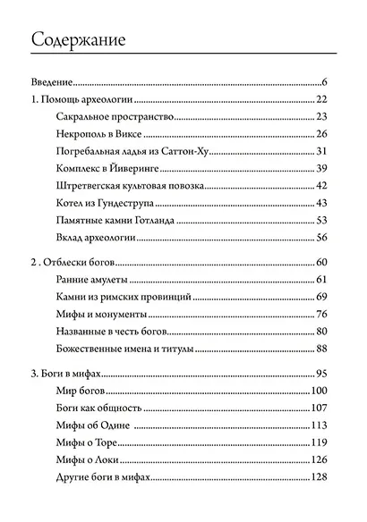 Утерянные боги Севера - фото 2