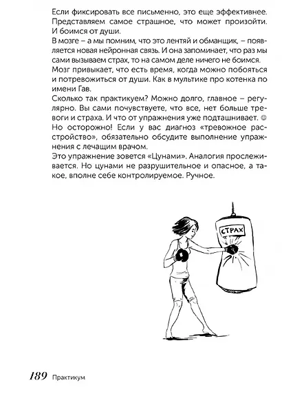 Скатертью тревога. Как подружиться с тревогой и жить спокойно, не паникуя - фото 6