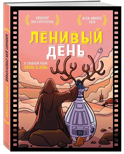 Блокнот для супергероев с ленивым оленем «Ленивый день», 80 листов - фото 2